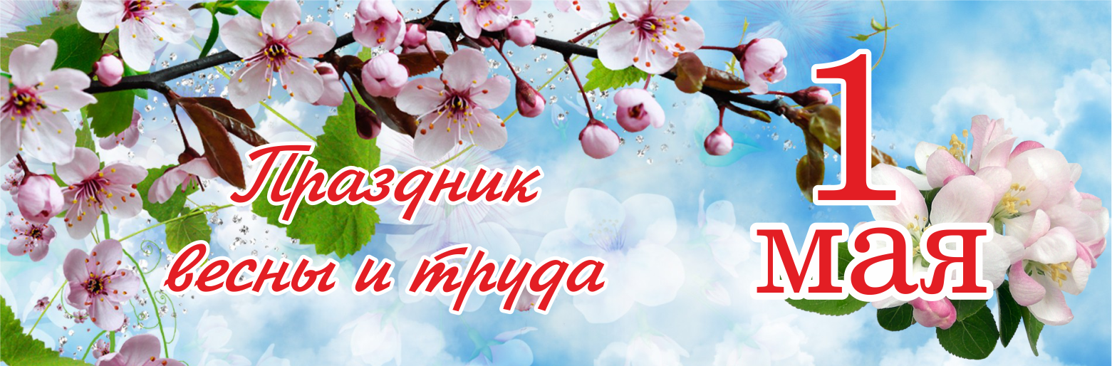 Солнечное 1 мая. 1 Мая. 1 Мая праздник. 1 Мая праздник весны и труда. С праздником весны 1 мая.