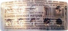 Кофеин-бензоат натрия табл 0,1г N10 РОССИЯ